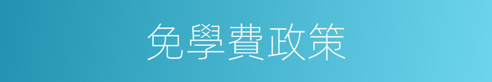 免學費政策的同義詞