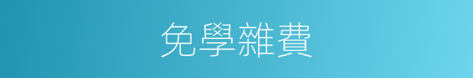 免學雜費的同義詞
