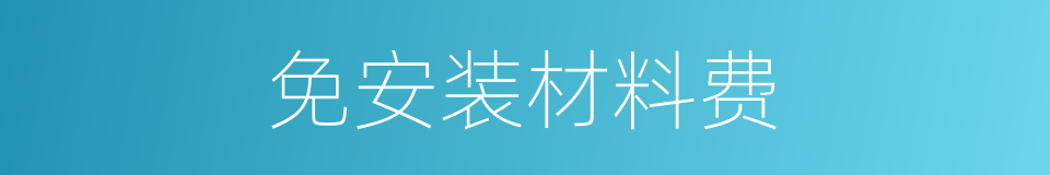 免安装材料费的同义词