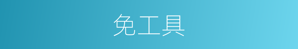 免工具的同义词