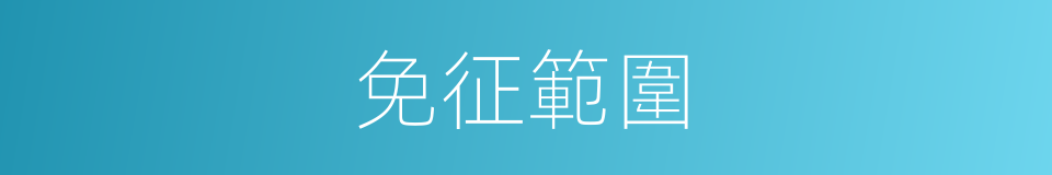 免征範圍的同義詞