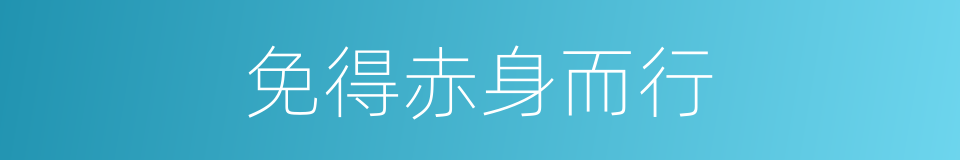 免得赤身而行的同义词