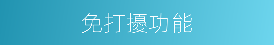 免打擾功能的同義詞