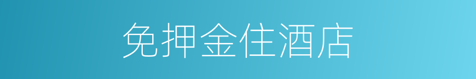 免押金住酒店的同义词