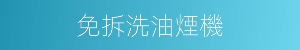 免拆洗油煙機的同義詞