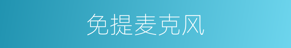 免提麦克风的同义词