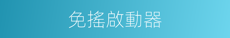 免搖啟動器的同義詞