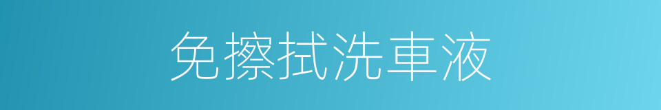 免擦拭洗車液的同義詞