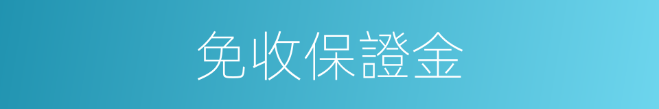 免收保證金的同義詞
