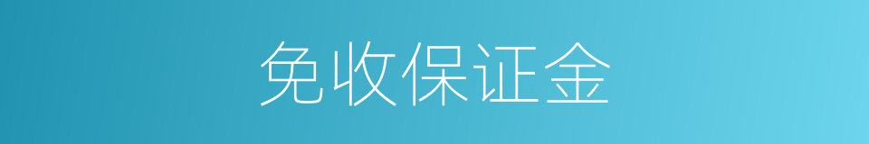 免收保证金的同义词