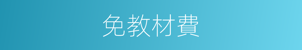 免教材費的同義詞