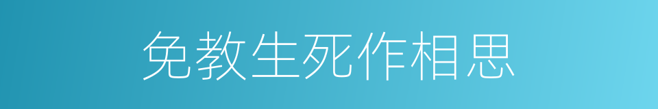 免教生死作相思的同义词