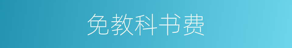 免教科书费的同义词