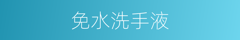 免水洗手液的同义词