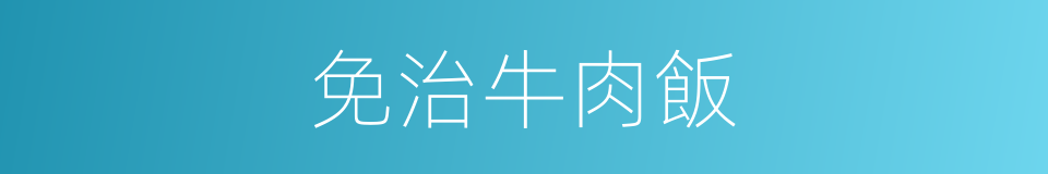免治牛肉飯的同義詞