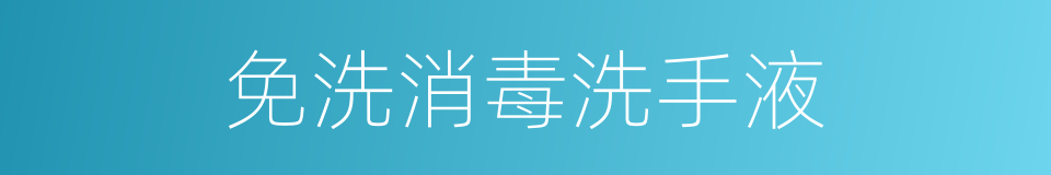 免洗消毒洗手液的同义词
