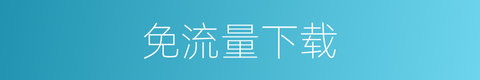 免流量下载的同义词