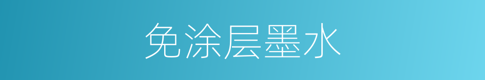 免涂层墨水的同义词