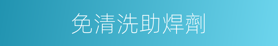 免清洗助焊劑的同義詞