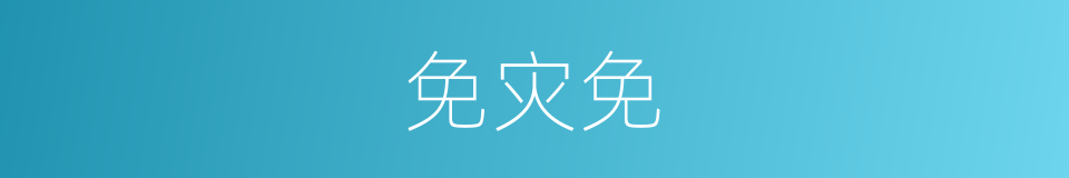 免灾免的同义词