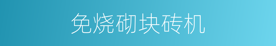 免烧砌块砖机的同义词