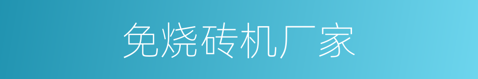 免烧砖机厂家的同义词