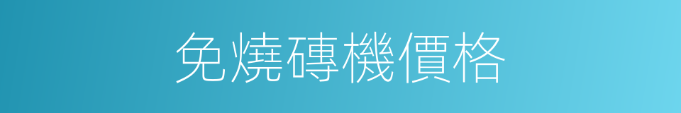 免燒磚機價格的同義詞