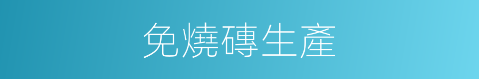 免燒磚生產的同義詞