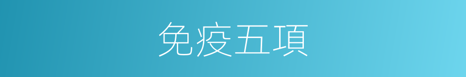 免疫五項的同義詞