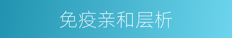 免疫亲和层析的同义词