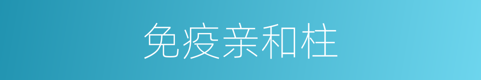 免疫亲和柱的同义词