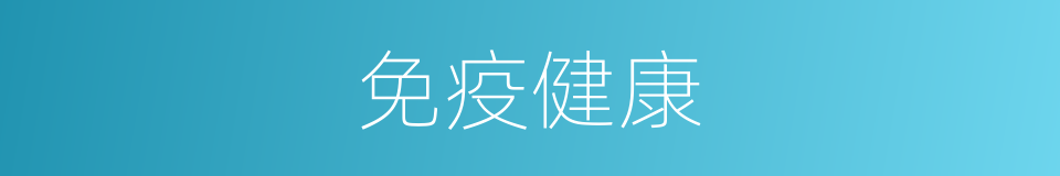 免疫健康的同义词