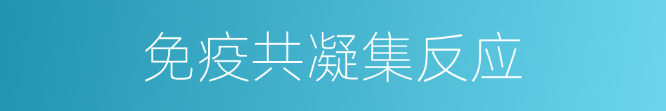 免疫共凝集反应的同义词
