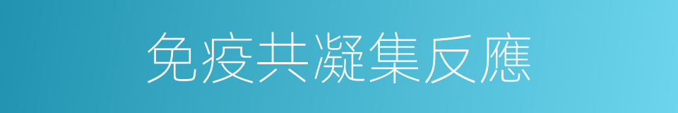 免疫共凝集反應的同義詞