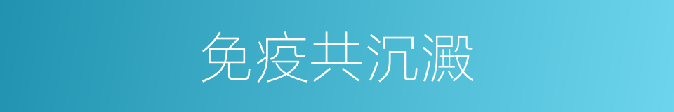 免疫共沉澱的同義詞