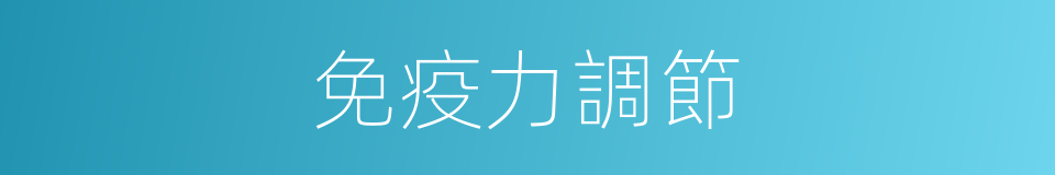免疫力調節的同義詞