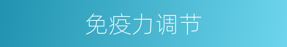 免疫力调节的同义词