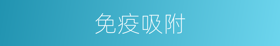 免疫吸附的同义词