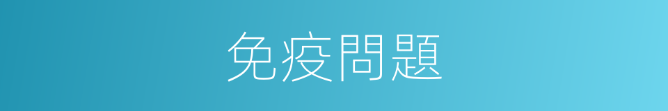 免疫問題的同義詞