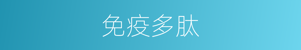 免疫多肽的同义词