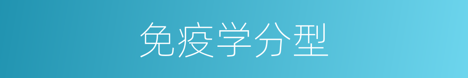 免疫学分型的同义词