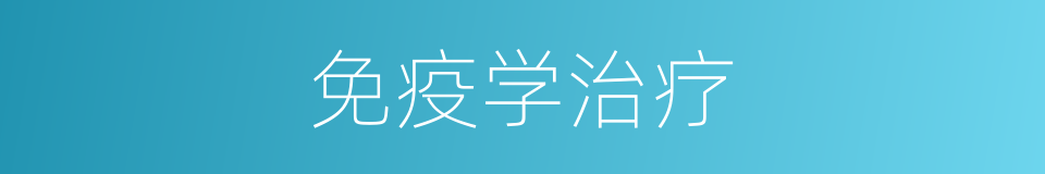 免疫学治疗的同义词