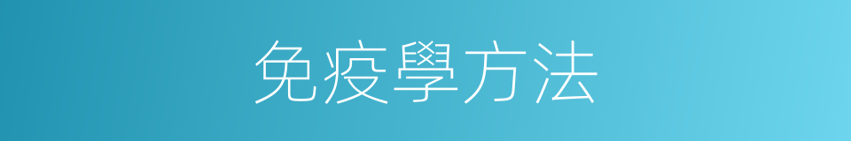 免疫學方法的同義詞
