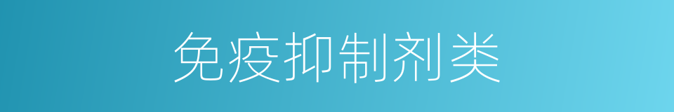 免疫抑制剂类的同义词