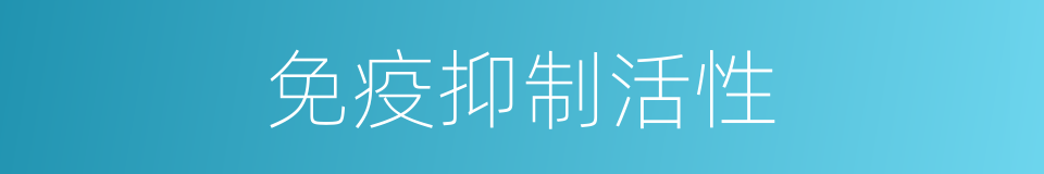 免疫抑制活性的同义词