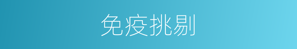 免疫挑剔的同义词