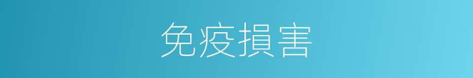 免疫損害的同義詞