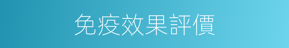 免疫效果評價的同義詞