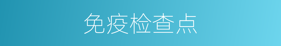 免疫检查点的同义词