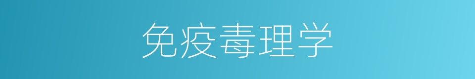 免疫毒理学的同义词